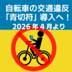 新たに施行される自転車ルール：安全と快適なサイクリングのために（令和8年４月１日より道路交通法改正）