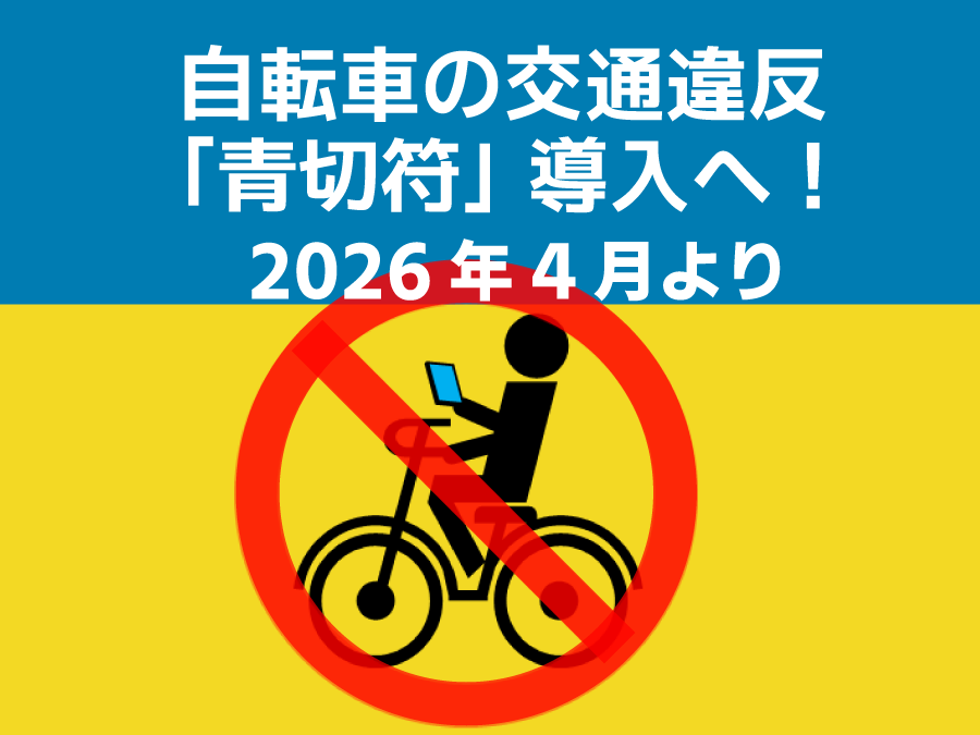 新たに施行される自転車ルール：安全と快適なサイクリングのために（令和8年４月１日より道路交通法改正）